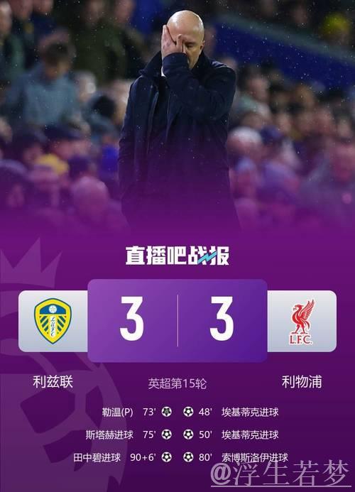 埃基蒂克3分钟双响难救主,田中碧伤停补时绝平,利物浦3-3升班马 埃基蒂克3分钟双响难救主,田中碧伤停补时绝平,利物浦3-3升班马