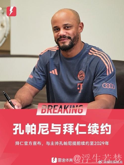 拜仁官方:与孔帕尼教练团队续约至2029年,信任始终如一 拜仁官方:与孔帕尼教练团队续约至2029年,信任始终如一